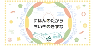 11/2（土）ラジオ番組「JA共済 にほんのたから ちいきのきずな」に出演します