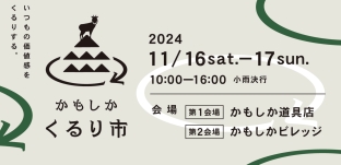 11/16(土)「かもしか くるり市」に出店します（三重県菰野町）