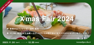 11/30（土）より「クリスマスフェア 2024」開催します