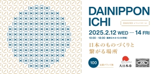 新ブランド「たなごころ」にて合同展示会「大日本市」に出展します（(東京・恵比寿)