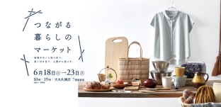 6/18（水）より　催事 “つながる暮らしのマーケット” に参加します（大丸札幌店様）