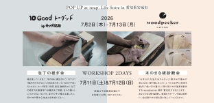 7/2（木）より　POP UP「砥石と木のまな板」開催のお知らせ｜soup. Life Store（愛知県安城市）