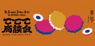 合同展示会「ててて商談会」出展のお知らせ（東京・青山）