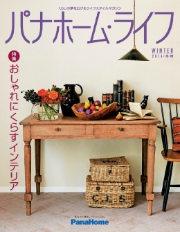 パナホーム・ライフ 2014･冬号　/　パナホーム株式会社