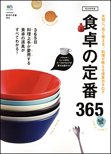食卓の定番365　/　枻（えい）出版社