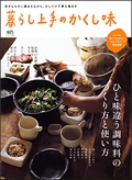 暮らし上手のかくし味　/　枻（えい）出版社