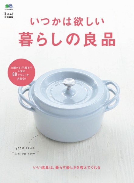 いつかは欲しい暮らしの良品 /　枻（えい）出版社
