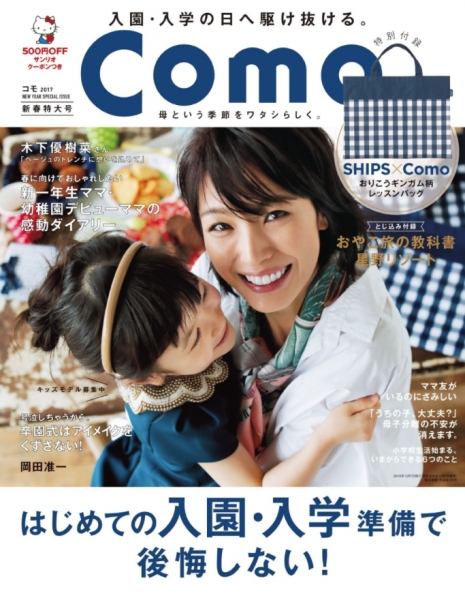 Como(コモ）2017年1月新春特大号 / 主婦の友社