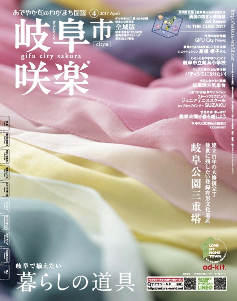 岐阜市city版咲楽（さくら）®　2017年 04 月号 / アドキットインフォケーション