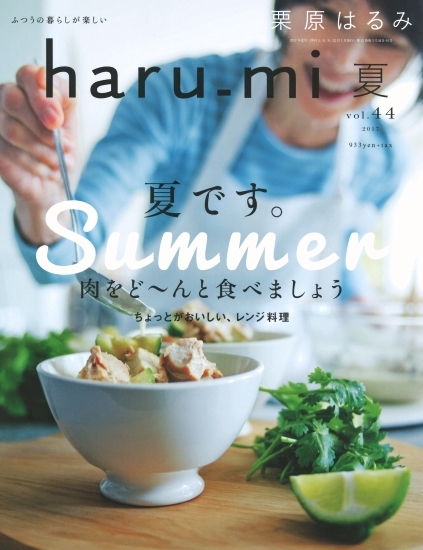 haru_mi　vol.44　夏号/（株）扶桑社