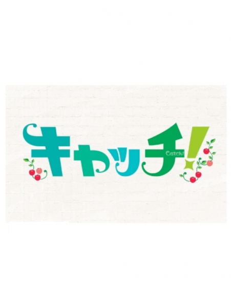 夕方ニュース情報番組：「キャッチ！」/ 中京テレビ に出演