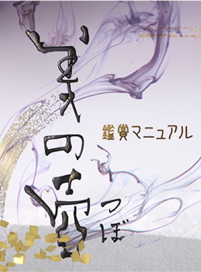 NHK Eテレ：『美の壺』に出演。