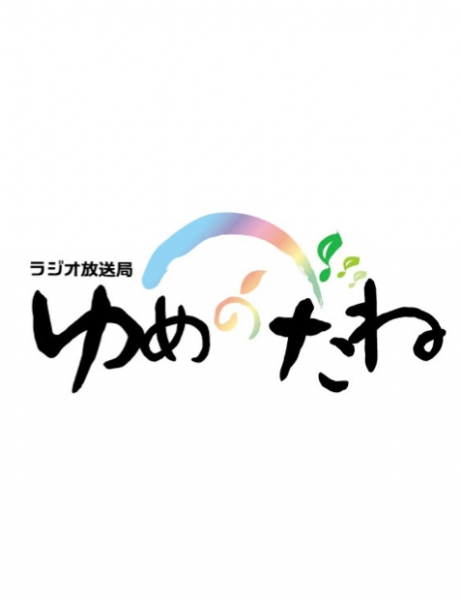 ラジオ番組：『人生、いろいろ、音色 』/ゆめのたね放送局に出演