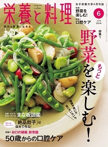 栄養と料理2018年6月号／女子栄養大学出版部