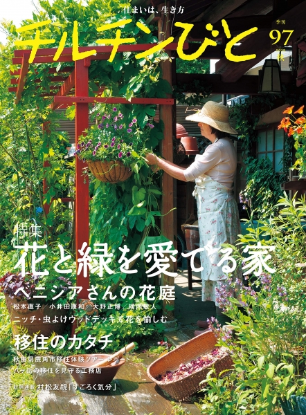 チルチンびと　97号 / 風土社