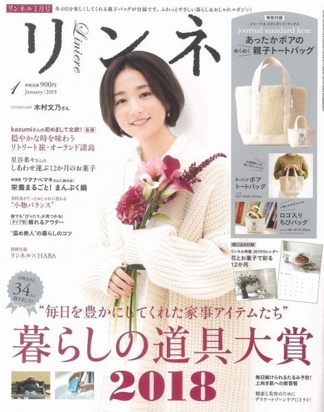 リンネル 2019年1月号 / 宝島社