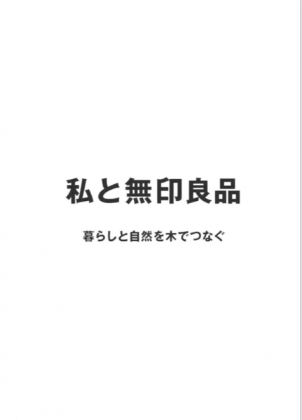 無印良品40周年記念企画「天下取っても二合半。」にてインタビューしていただきました