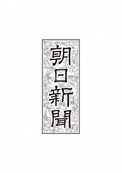 朝日新聞：連載コラム「ボンマルシェ商品研究所」