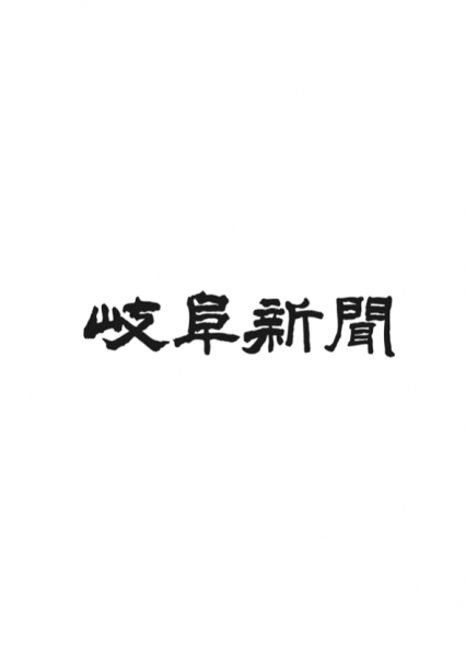岐阜新聞：「ぬくもり感じる調理具」
