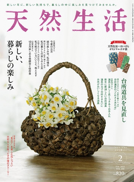雑誌「天然生活」2月号 / 扶桑社