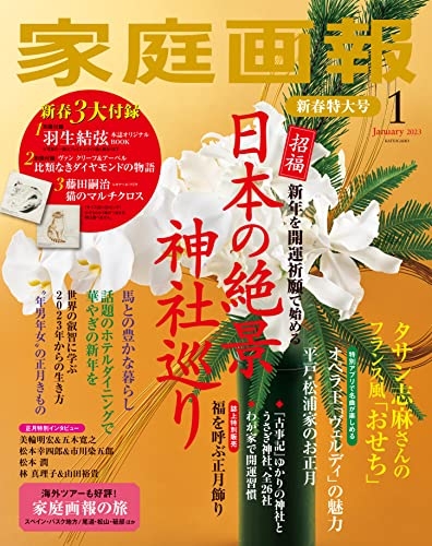 家庭画報 2023年1月号 / 世界文化社