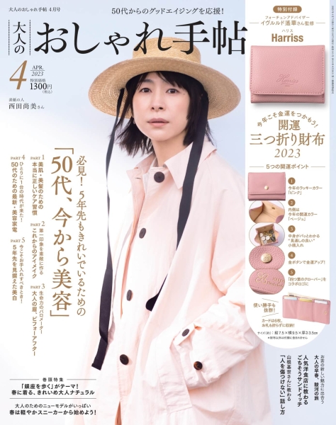 大人のおしゃれ手帖 2023年4月号 / 宝島社