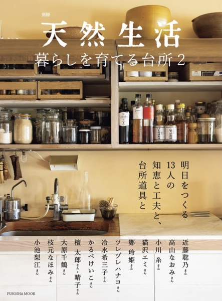 天然生活 暮らしを育てる台所2 / 扶桑社